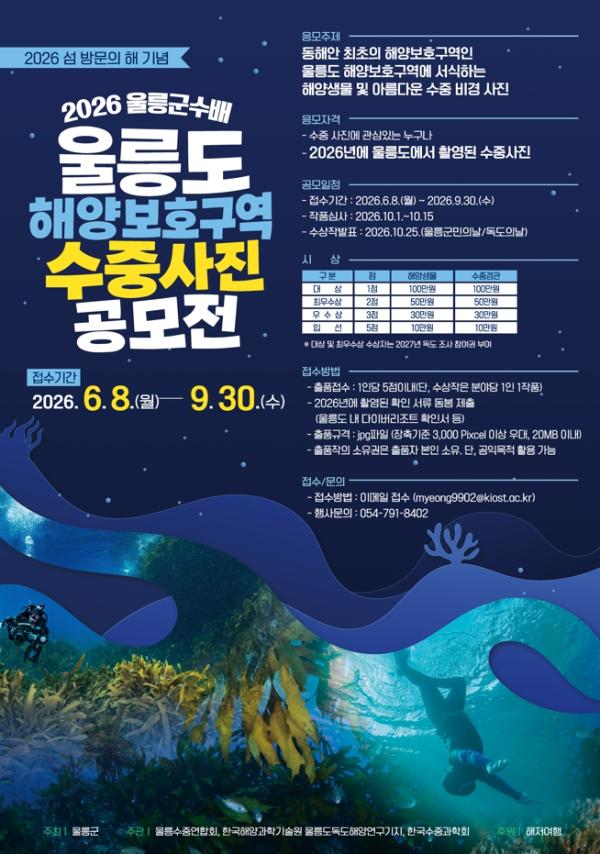 울릉도 해양보호구역 수중사진 공모전 개최 기사 이미지