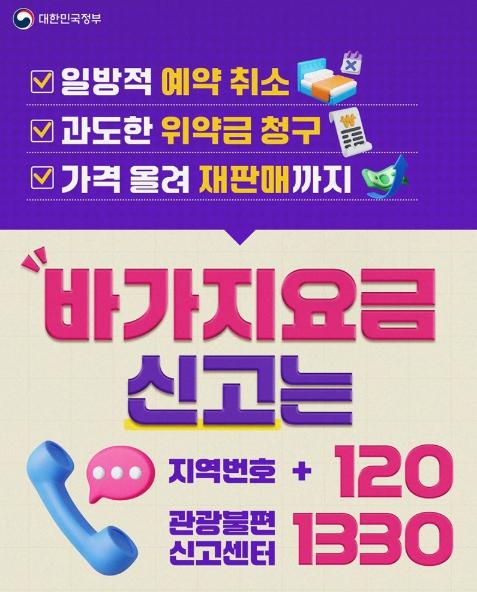 문화체육관광부, 바가지요금 신고 '지역번호 + 120'