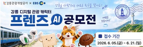 강릉 디지털 관광 캐릭터 프렌즈 AI 공모전 개최