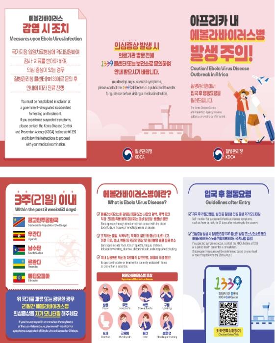 질병관리청, 에볼라 유행지역 방문 후 증상 발현 시 1339, 보건소로 신고