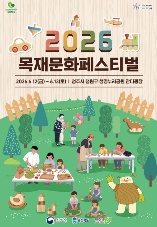 산림청, 충북 청주에서 만나는 오감만족 국산 목재··· '2026 목재문화페스티벌' 개최