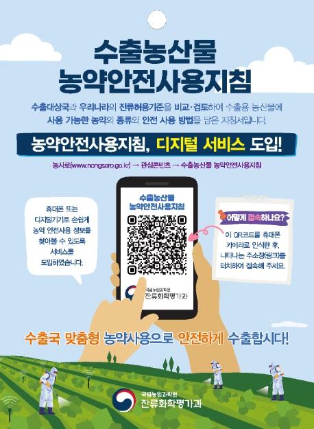 농촌진흥청, “하나로 통한다!” 수출농산물 농약안전사용 지침 ‘정보무늬’ 고도화