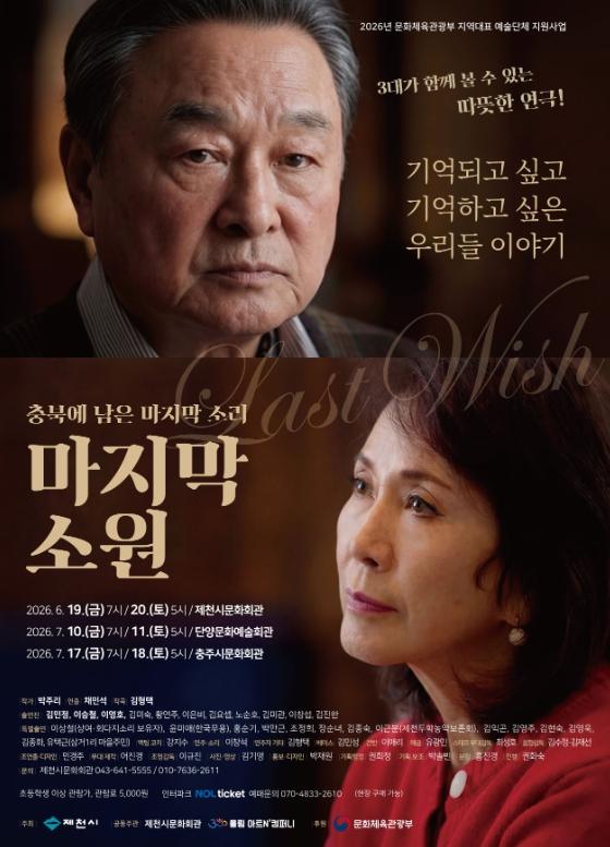 충북에 남은 마지막 소리, 연극 '마지막 소원'