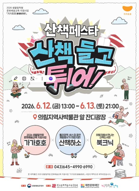 제천문화재단, '산책페스타-산책 들고 튀어!' 개최