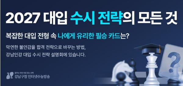 강남인강, 6월 12일부터 '2027 대입 수시 전략' 무료 공개 기사 이미지