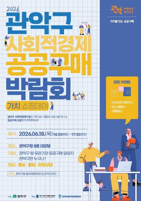 '가치소비와 상생의 장 연다' 관악구, 18일 '2026 사회적경제 공공구매 박람회' 개최 기사 이미지