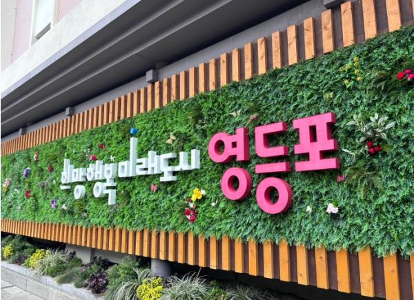 영등포구가 바꾼 서울시 기준…주택 재개발·재건축, '전선 묻으면 용적률 보너스' 기사 이미지