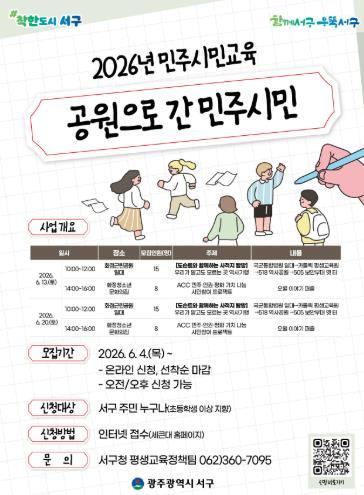 광주광역시 서구, 공원으로 간 민주시민교육 운영 기사 이미지