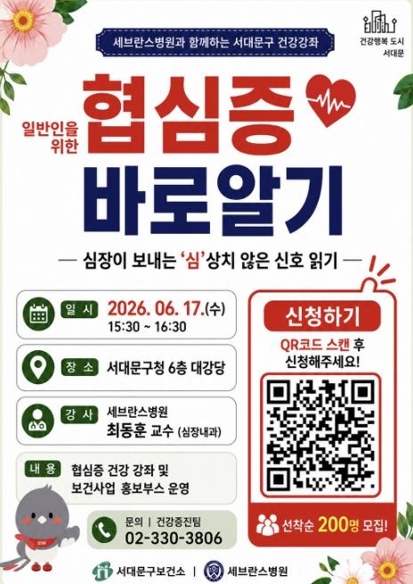 '협심증 바로 알기 건강강좌' 서대문구-세브란스병원 맞손 기사 이미지
