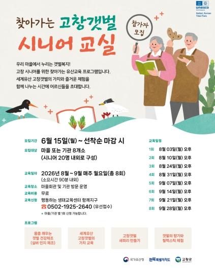 고창군, ‘찾아가는 고창갯벌 시니어교실’ 참가 마을·기관 모집 기사 이미지