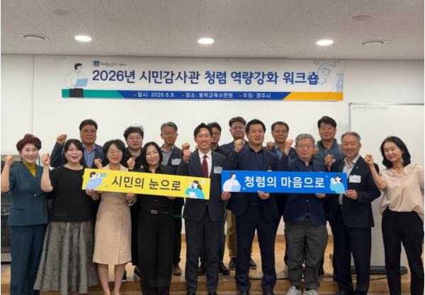 경주시, 시민감사관 역량강화 워크숍 개최 기사 이미지