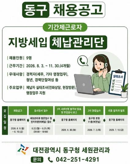 대전 동구, ‘지방세입 체납관리단’ 기간제근로자 공개 모집 기사 이미지