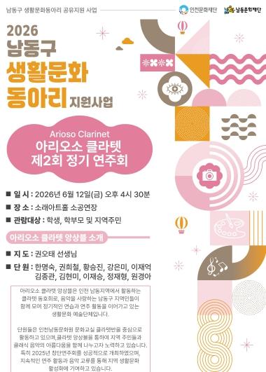 남동문화재단, 12일‘아리오소 클라텟 제2회 정기 연주회’ 개최 기사 이미지