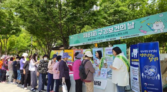 함께 지키는 구강건강, 이로운 노후의 시작! 대구 서구보건소, 제81회 구강보건의 날 (6.9.) 맞아 행사 개최 기사 이미지