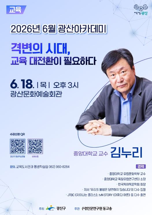 광산구 격변의 한국, 김누리 교수가 말하는 ‘교육 대전환’ 기사 이미지