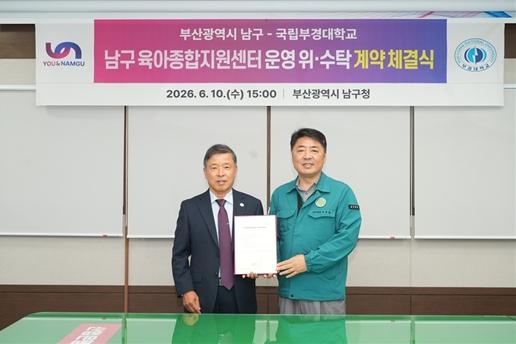 부산광역시 남구 국립부경대학교와 육아종합지원센터 위·수탁 계약 체결 기사 이미지