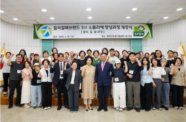 칠곡군농업기술센터, ‘칠곡할매브랜드 3味 소믈리에 양성과정’ 운영 기사 이미지