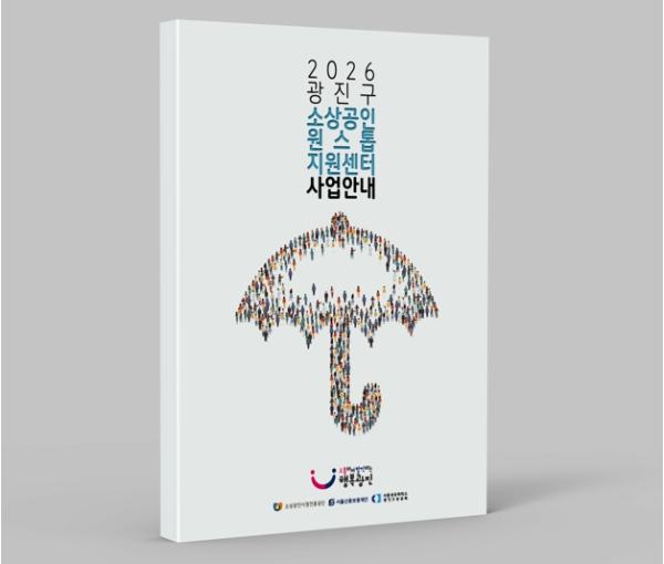 광진구, 소상공인 지원정책 한눈에… ‘원스톱 지원 전자북’ 제작 기사 이미지