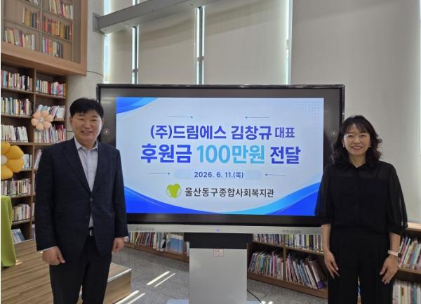 동구 ㈜드림에스, 지역사회 취약계층 복지증진 위한 기금 전달 기사 이미지
