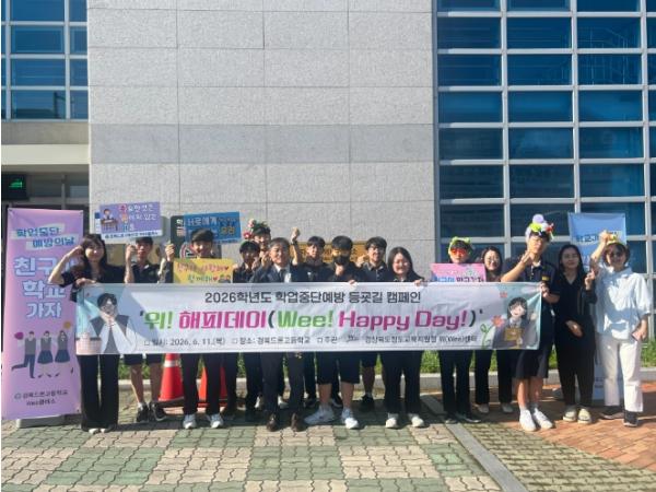 청도교육지원청 위(Wee)센터, 학업중단예방 등굣길 캠페인 기사 이미지