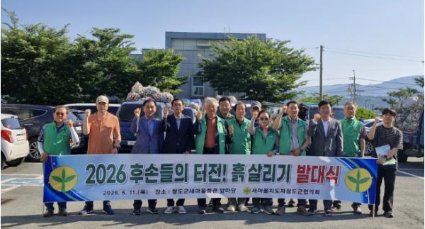 청도군 새마을지도자청도군협의회, ‘흙 살리기 행사 추진’ 기사 이미지