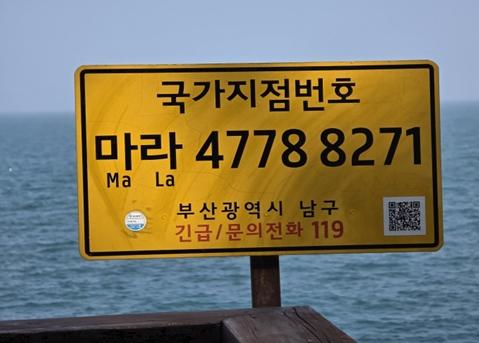 부산 남구, 국가지점번호판 QR코드 일제 정비 기사 이미지