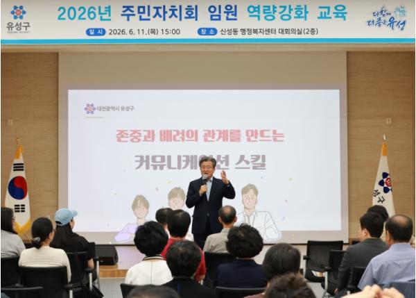 유성구, 주민자치회 임원 소통 역량 강화 교육 기사 이미지