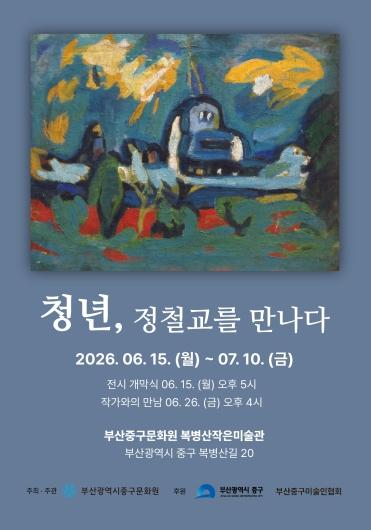 부산 중구 복병산미술관 기획전 《청년 정철교를 만나다》 개최 기사 이미지