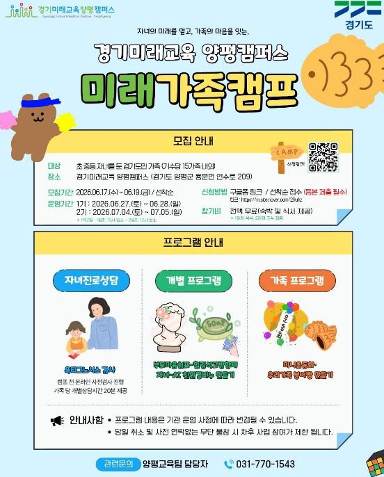 경기도평생교육진흥원, '2026 미래가족캠프' 참가자 모집 기사 이미지