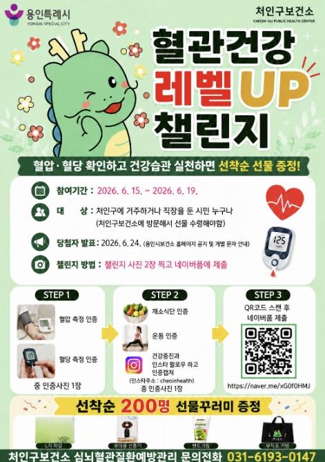 용인특례시, 심뇌혈관질환 예방 '혈관건강 레벨 UP 챌린지' 기사 이미지