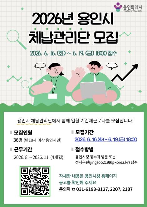 용인특례시, 지방세입 체납관리단 기간제근로자 모집 기사 이미지