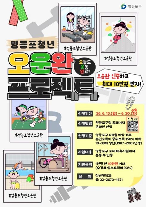 영등포 청년, 오늘도 운동 완료!…운동 인증하면 최대 10만 원 지원 기사 이미지