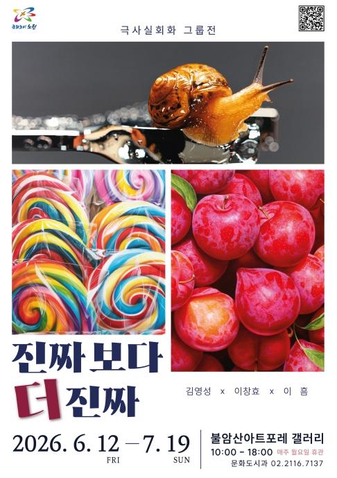 실물이야? 사진이야? 아니, 그림이야! 노원구, 불암산아트포레 갤러리서 '진짜보다 더 진짜' 전시 기사 이미지