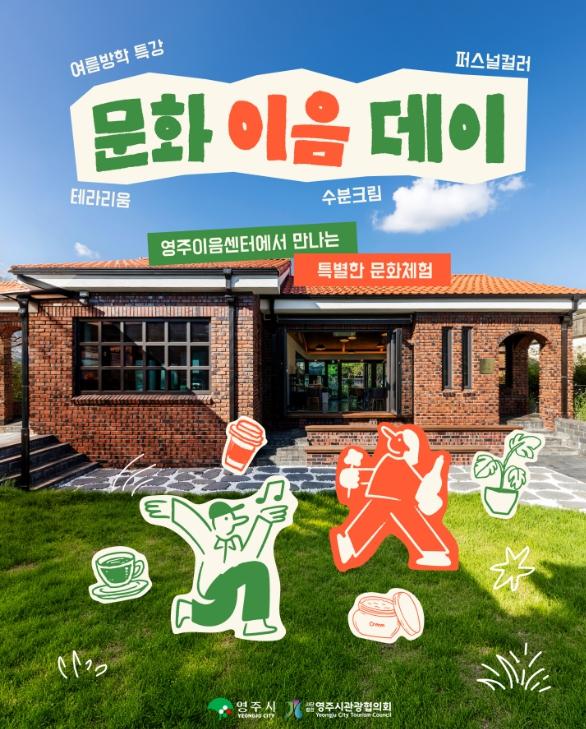 영주시 시민과 관광객이 함께하는 ‘문화이음데이’ 기사 이미지