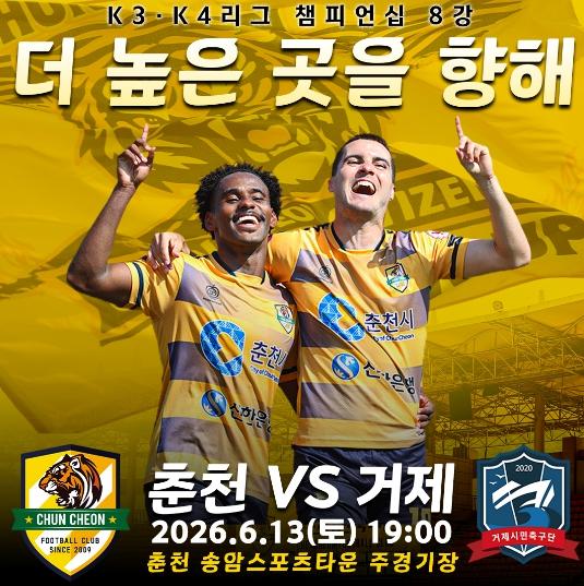 춘천시민축구단, K3․K4 챔피언십 4강 노린다 기사 이미지
