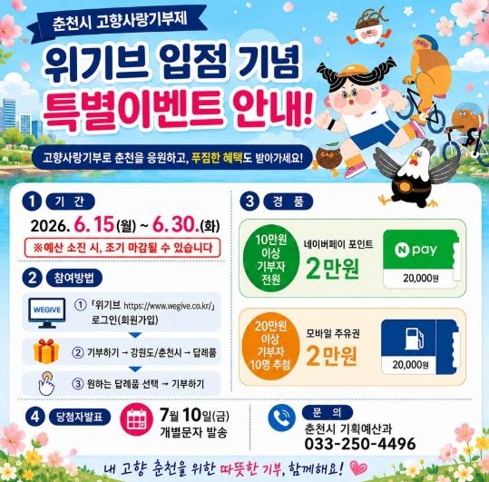 춘천시, 고향사랑기부 민간플랫폼 ‘위기브’ 서비스 개시 기사 이미지