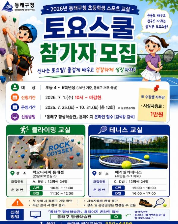 부산 동래구, 초등학생 대상 ‘2026년 지역사회 토요스쿨 프로그램’ 운영 기사 이미지