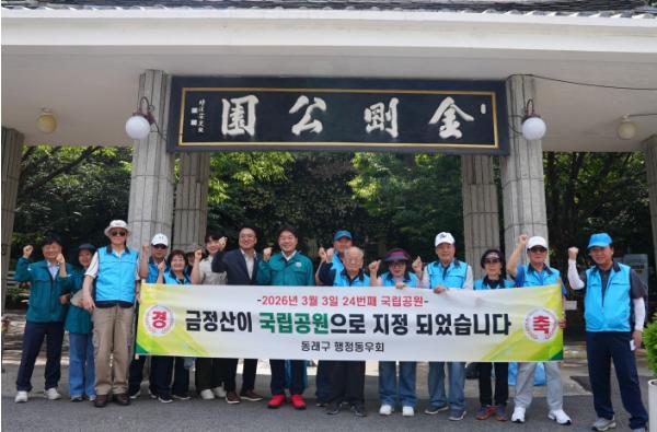 동래구 행정동우회, 금정산 국립공원 지정 축하 캠페인 전개 기사 이미지