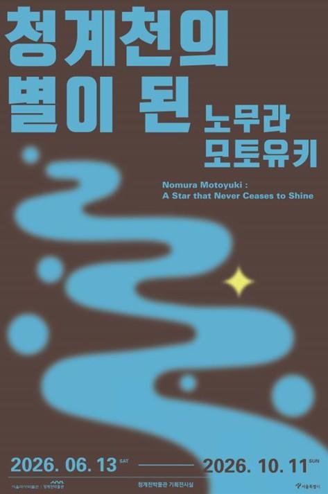 서울역사박물관, 청계천의 따뜻한 이웃 故 노무라 모토유키 목사 1주기… 청계천박물관 추모전 개최 기사 이미지