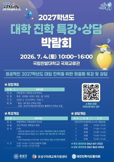 유성구, 입시 정보 격차 해소 ‘대학 진학 박람회’ 개최 기사 이미지