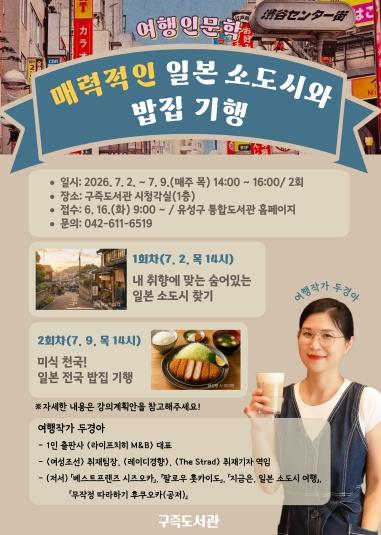 유성구, 일본 소도시로 떠나는 인문학 여행 기사 이미지