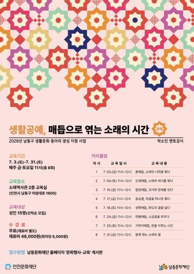 남동문화재단, ‘매듭으로 엮는 소래의 시간’ 생활공예 강좌 운영 기사 이미지