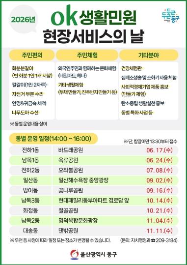 동구 ‘전하1동 OK생활민원 현장서비스의 날’ 17일 개최 기사 이미지