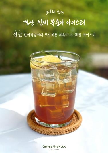 경산시-커피명가 협업, 경산유월복숭아 리플잼 개발 기사 이미지
