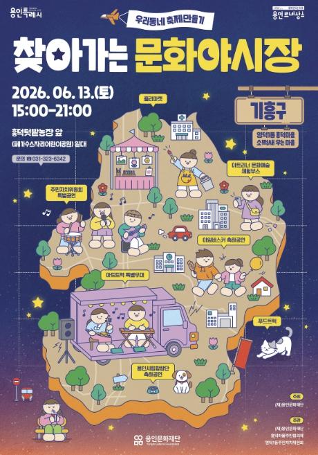 용인문화재단 '2026 찾아가는 문화야시장' 기흥구에서 첫 포문 기사 이미지