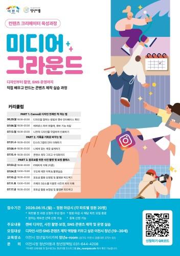 이천시, 청년 미디어 활용 교육 '미디어 그라운드' 참가자 모집 기사 이미지