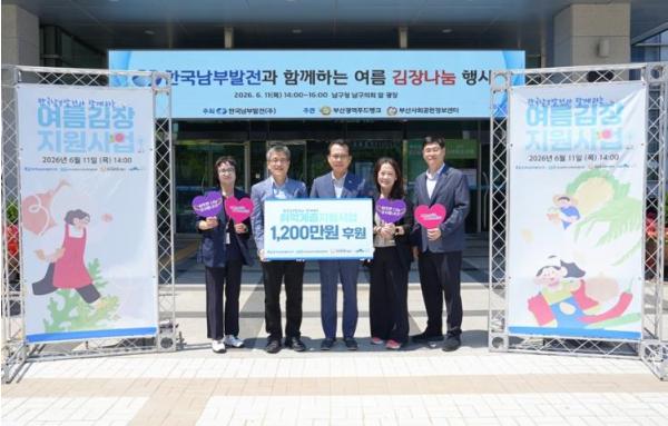 한국남부발전, 부산 남구청에서 여름 김장나눔 봉사 진행 기사 이미지