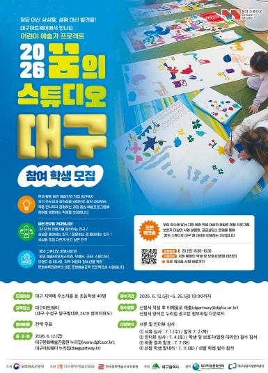 대구문화예술진흥원, '꿈의 스튜디오 ‘대구’' 참여 학생 모집 기사 이미지