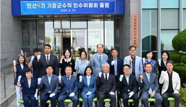 “군민들의 갈망 군정에 반영하는 인수위원회 되겠다” 제9대 기장군수직 인수위원회 12일 출범 기사 이미지