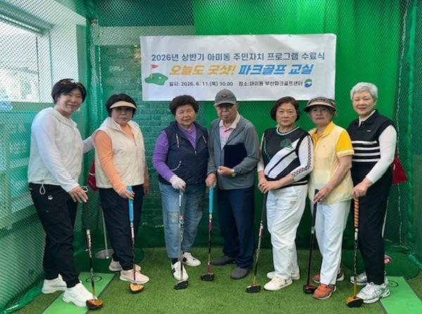 서구 2026년 상반기 아미동 주민자치 프로그램 '오늘도 굿샷! 파크골프 교실' 수료식 개최 기사 이미지